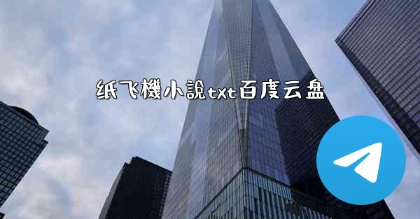 <b>纸飞機小說txt百度云盘</b>