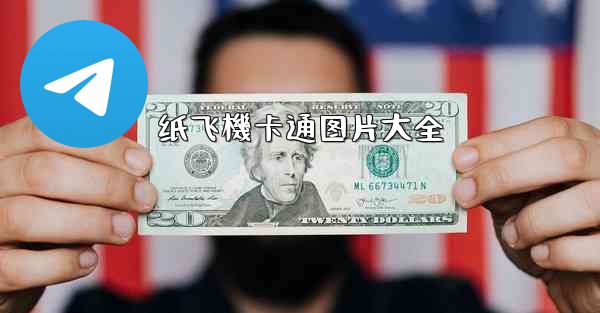 纸飞機卡通图片大全