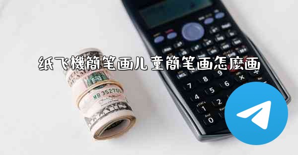 纸飞機簡笔画儿童簡笔画怎麼画