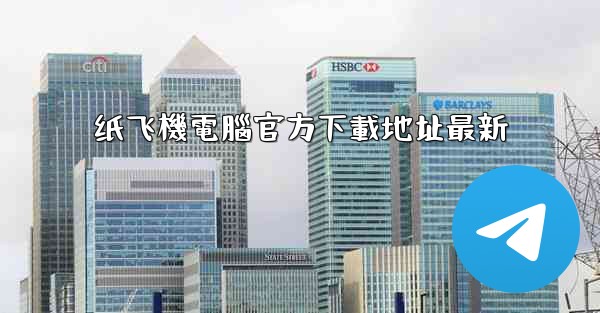 纸飞機電腦官方下載地址最新