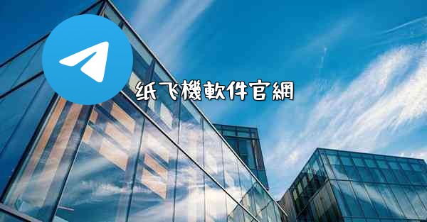 纸飞機軟件官網