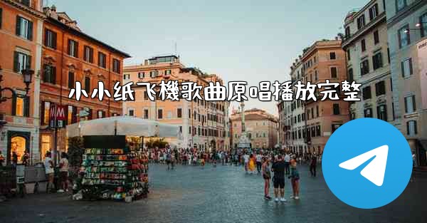 小小纸飞機歌曲原唱播放完整