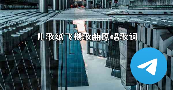 儿歌纸飞機歌曲原唱歌词