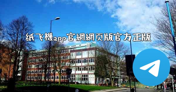 <b>纸飞機app官網網页版官方正版</b>
