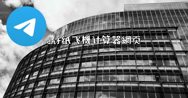 dnf纸飞機计算器網页