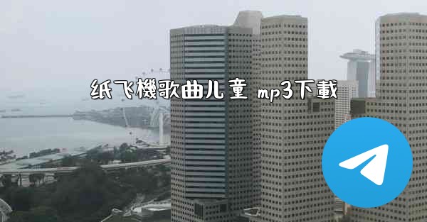 纸飞機歌曲儿童 mp3下載