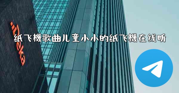 <b>纸飞機歌曲儿童小小的纸飞機在线听</b>