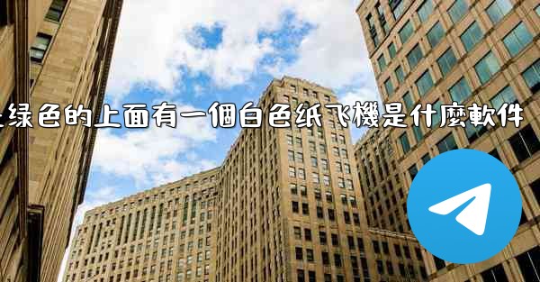 背景是绿色的上面有一個白色纸飞機是什麼軟件