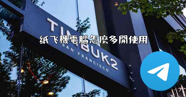 纸飞機電腦怎麼多開使用