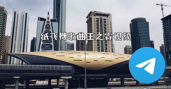 纸飞機歌曲王之睿视频