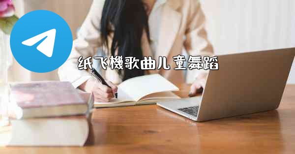 纸飞機歌曲儿童舞蹈