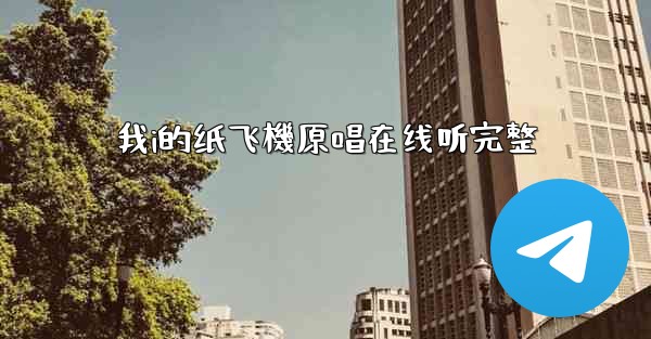 我i的纸飞機原唱在线听完整