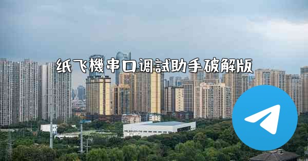 纸飞機串口调試助手破解版