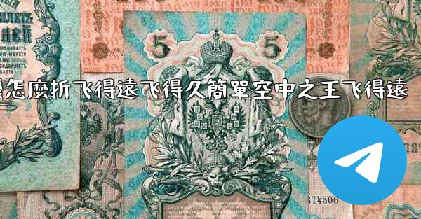 纸飞機怎麼折飞得遠飞得久簡單空中之王飞得遠