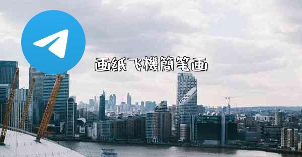 画纸飞機簡笔画