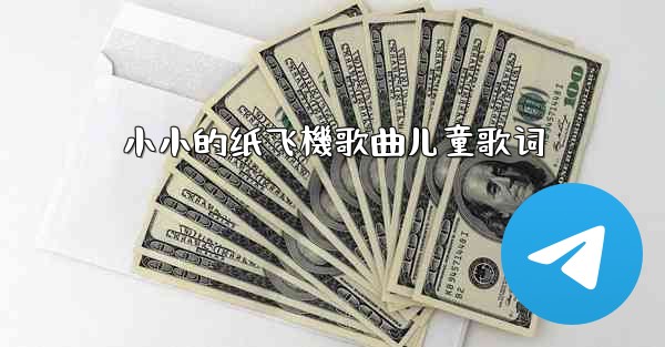 小小的纸飞機歌曲儿童歌词
