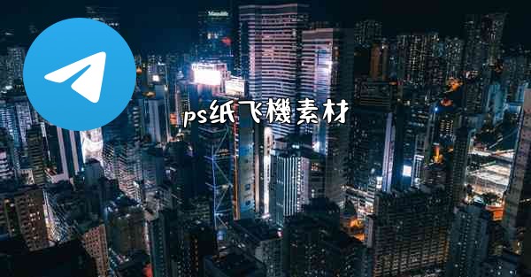 <b>ps纸飞機素材</b>
