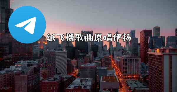 纸飞機歌曲原唱伊扬