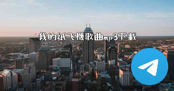 我的纸飞機歌曲mp3下載