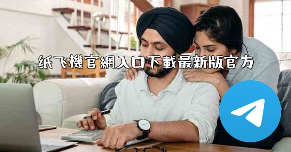 <b>纸飞機官網入口下載最新版官方</b>