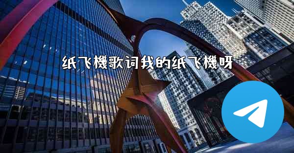 纸飞機歌词我的纸飞機呀