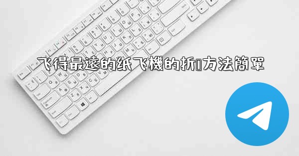 <b>飞得最遠的纸飞機的折叠方法簡單</b>