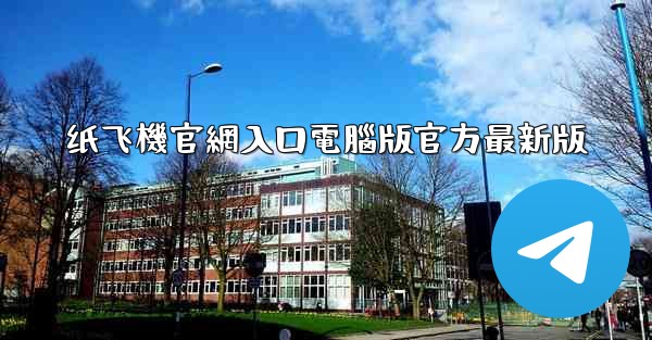 纸飞機官網入口電腦版官方最新版