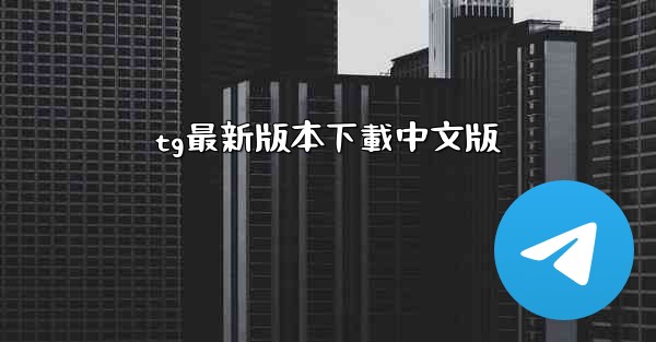 tg最新版本下載中文版