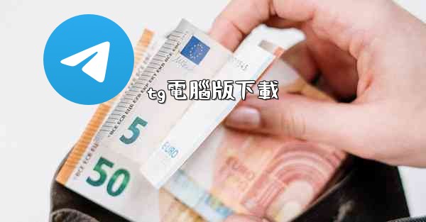 tg電腦版下載