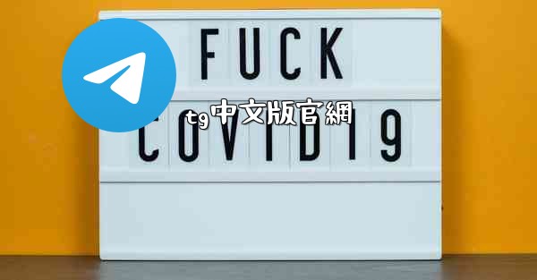 tg中文版官網
