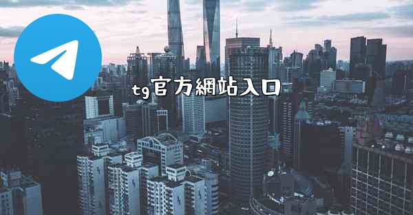<b>tg官方網站入口</b>
