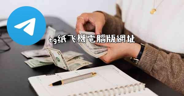 <b>tg纸飞機電腦版網址</b>