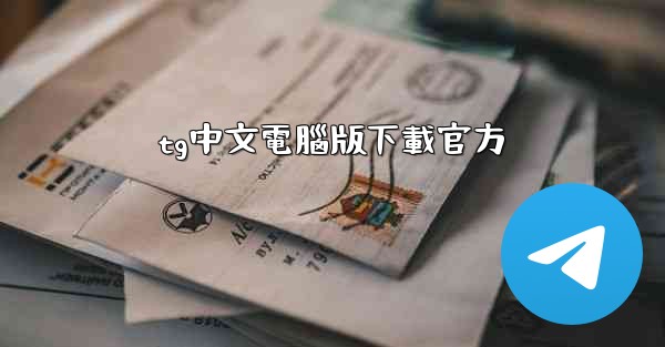 <b>tg中文電腦版下載官方</b>