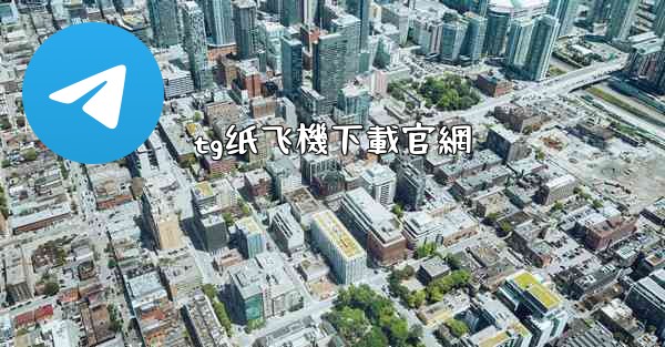<b>tg纸飞機下載官網</b>