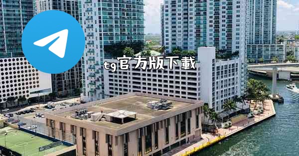 tg官方版下載