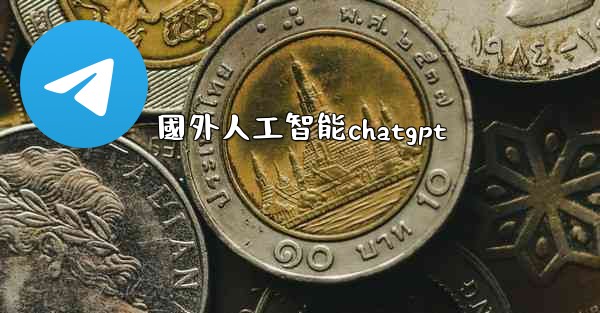 國外人工智能chatgpt