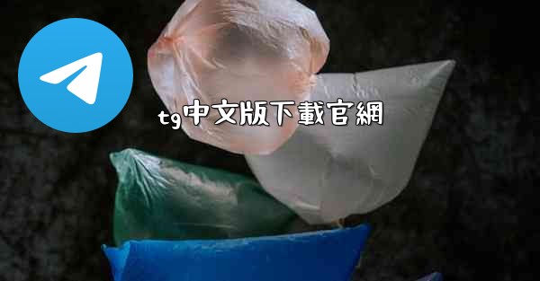 <b>tg中文版下載官網</b>