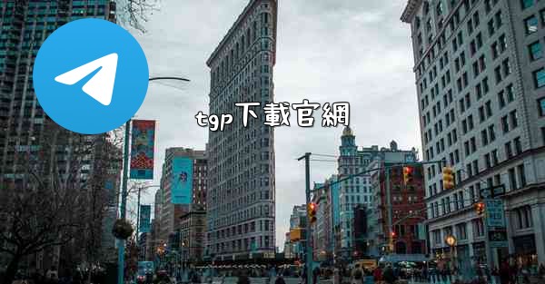 tgp下載官網