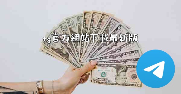 tg官方網站下載最新版