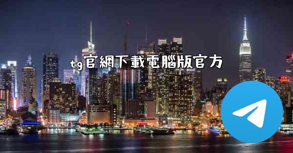<b>tg官網下載電腦版官方</b>