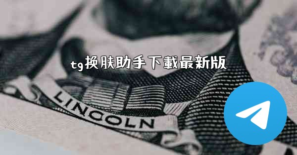 tg换肤助手下載最新版