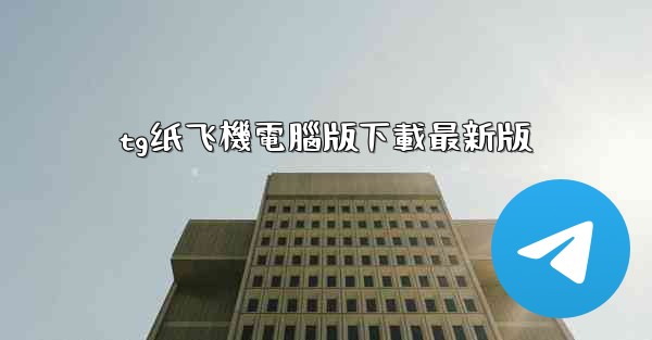 tg纸飞機電腦版下載最新版