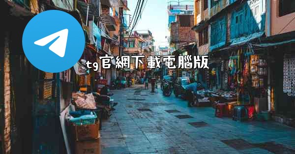 <b>tg官網下載電腦版</b>