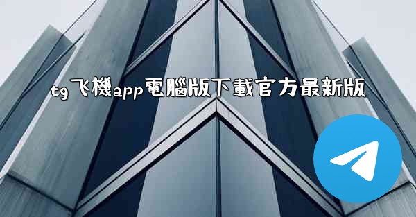 tg飞機app電腦版下載官方最新版