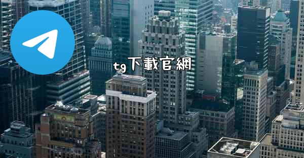 <b>tg下載官網</b>