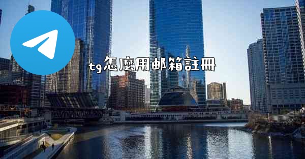 tg怎麼用邮箱註冊