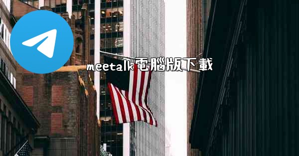 meetalk電腦版下載