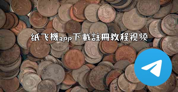 <b>纸飞機app下載註冊教程视频</b>