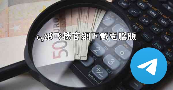 tg纸飞機官網下載電腦版