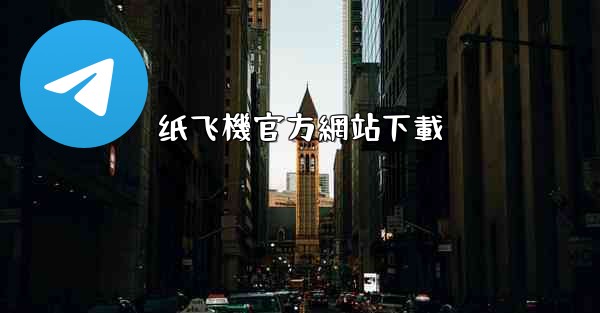 纸飞機官方網站下載